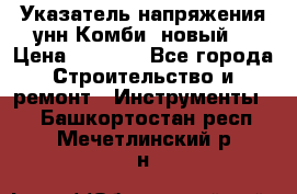 Указатель напряжения унн Комби (новый) › Цена ­ 1 200 - Все города Строительство и ремонт » Инструменты   . Башкортостан респ.,Мечетлинский р-н